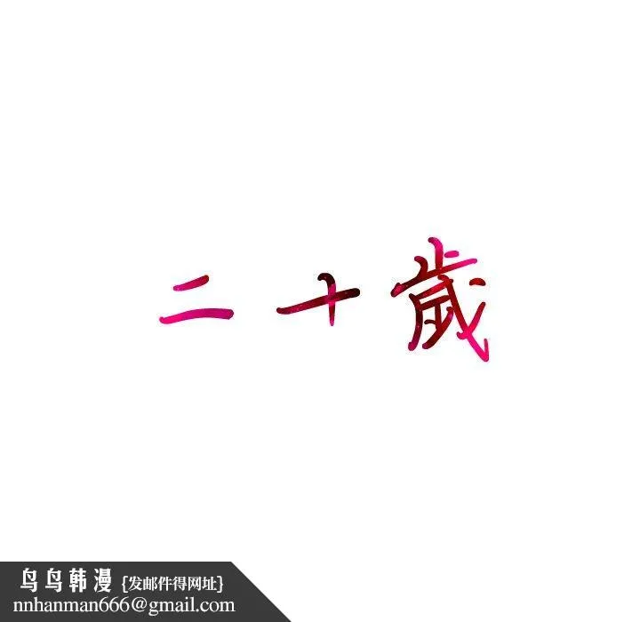 二十岁 - 第8话 - page 105