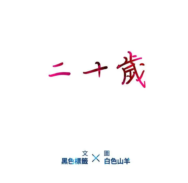 二十岁 - 第18话 - page 15