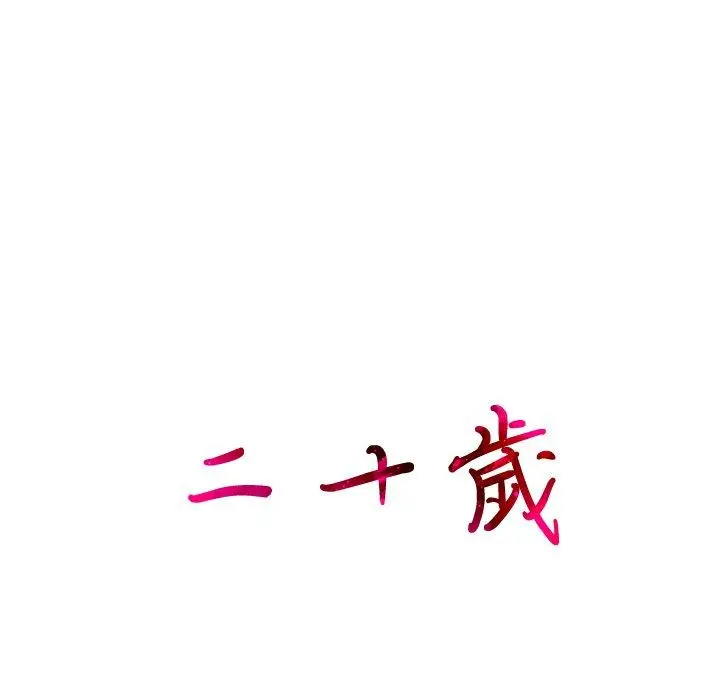 二十岁 - 第18话 - page 96