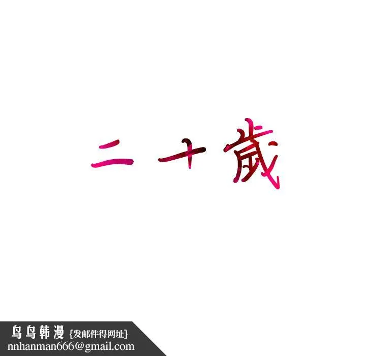 二十岁 - 第1话 - page 93