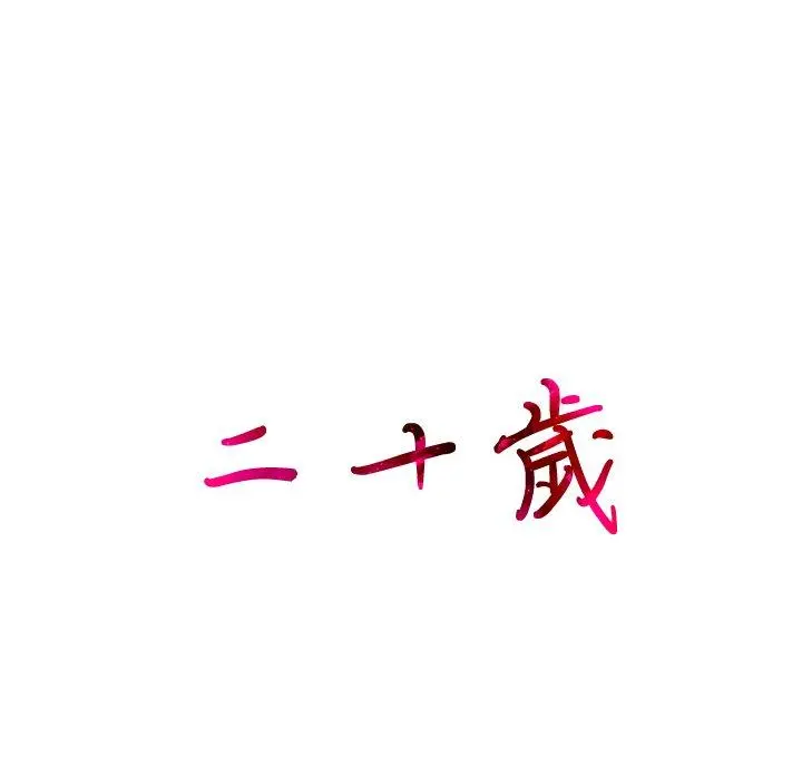 二十岁 - 第13话 - page 14