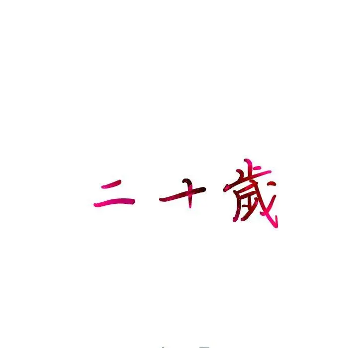 二十岁 - 第13话 - page 105