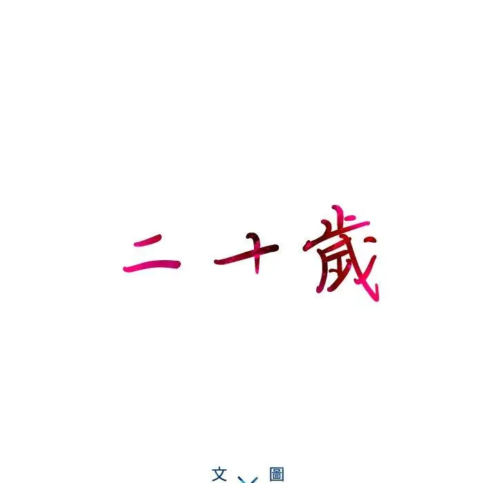 二十岁 - 第20话 - page 33