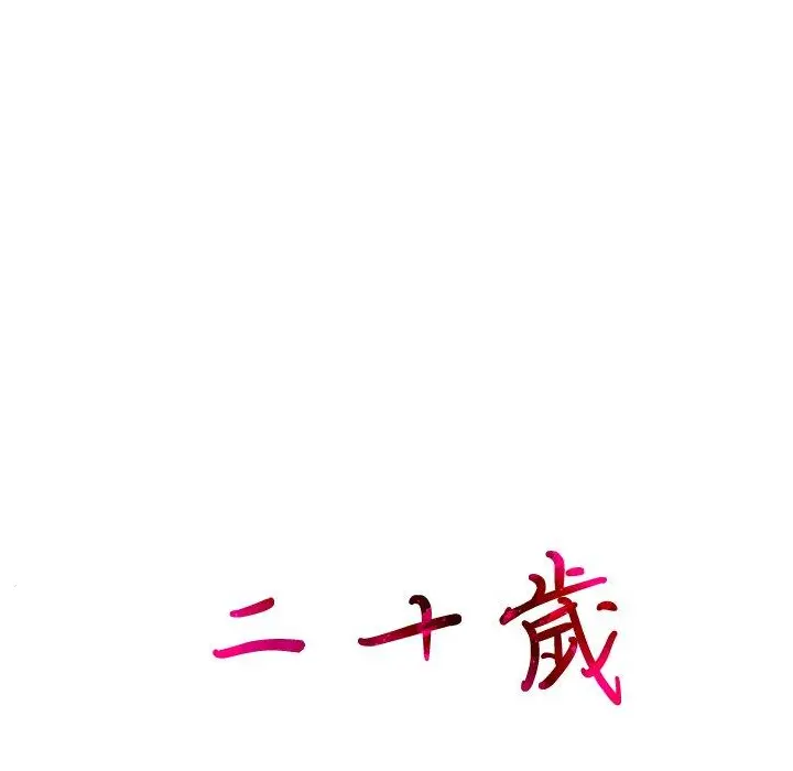 二十岁 - 第20话 - page 101