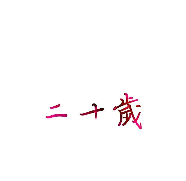 二十岁 - 第28话 - page 13