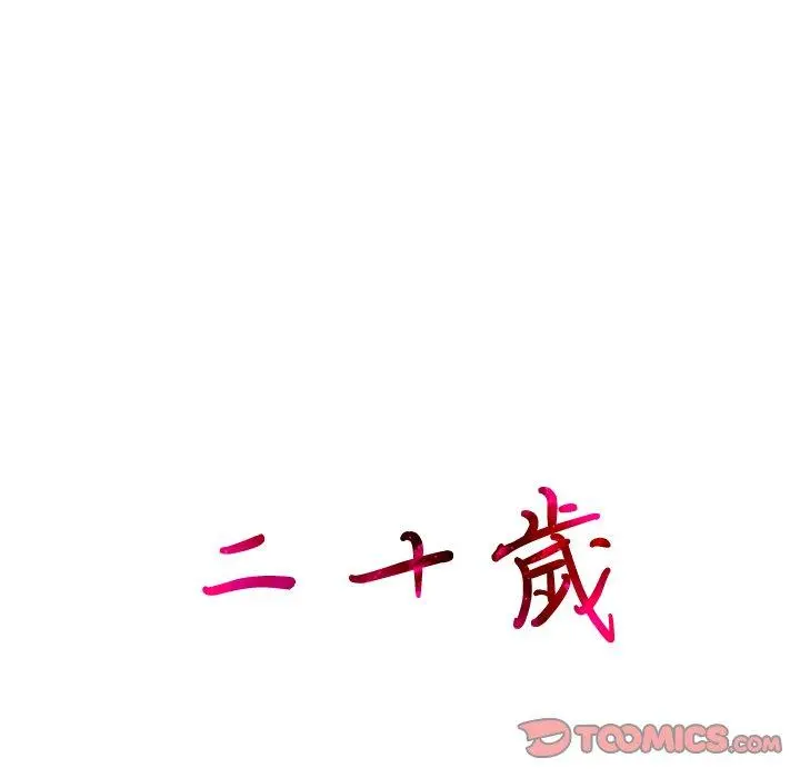 二十岁 - 第42话 - page 26