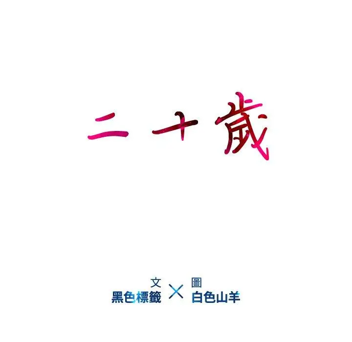 二十岁 - 第47话 - page 15