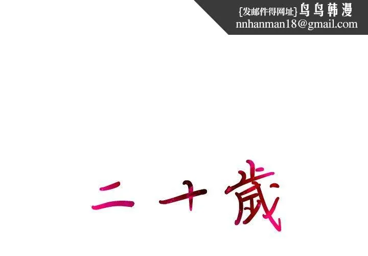二十岁 - 第44话 - page 1