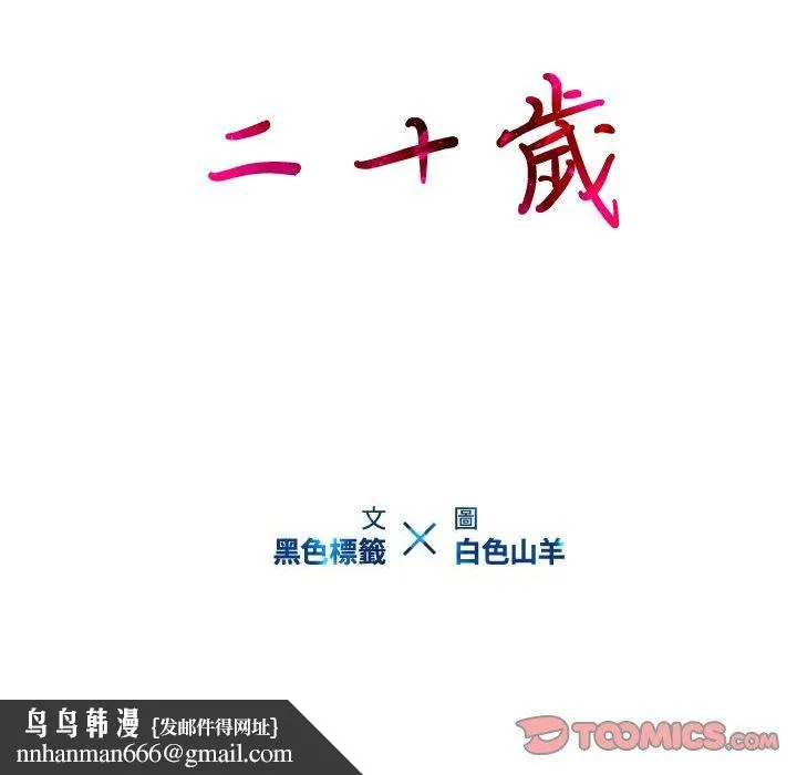 二十岁 - 第49话 - page 110