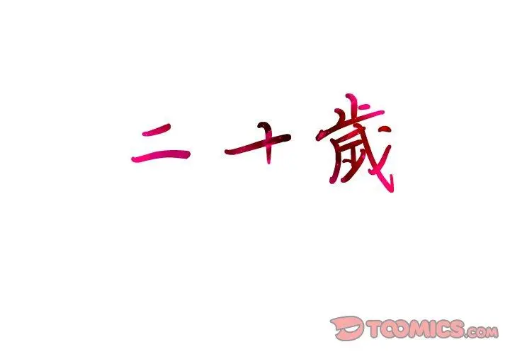 二十岁 - 第40话 - page 2