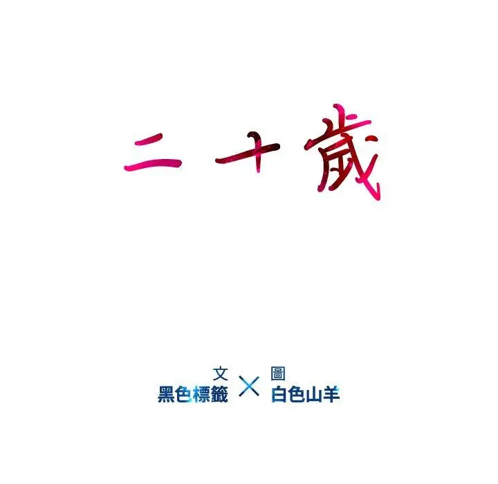 二十岁 - 第3话 - page 23
