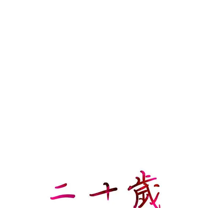 二十岁 - 第17话 - page 23