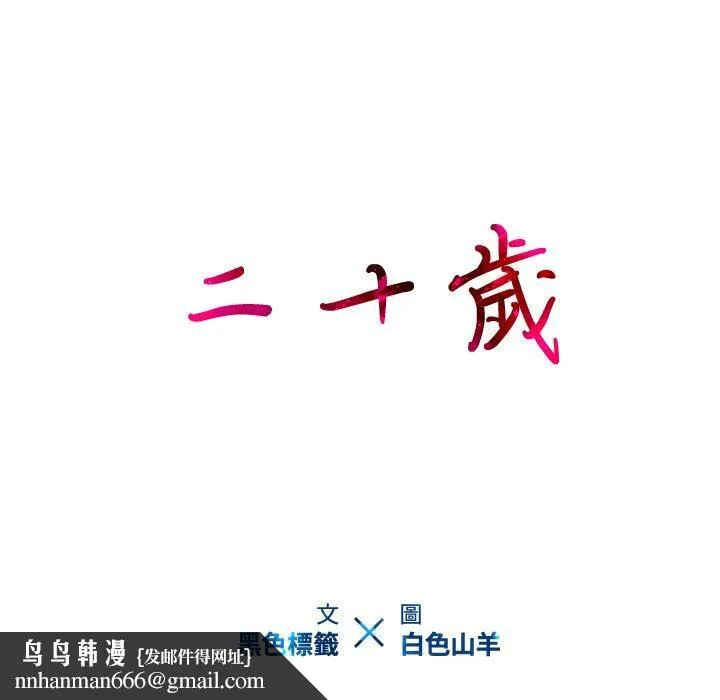 二十岁 - 第17话 - page 108