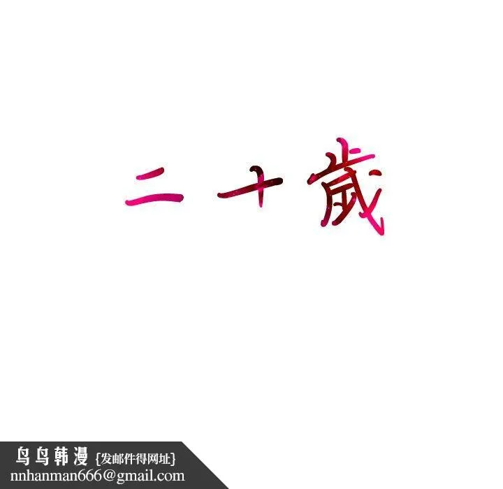 二十岁 - 第7话 - page 132