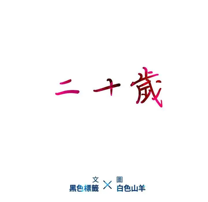 二十岁 - 第26话 - page 10