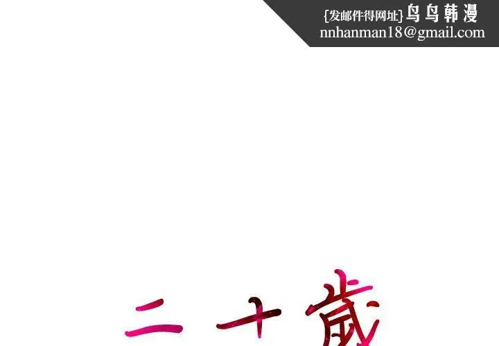 二十岁 - 第43话 - page 1