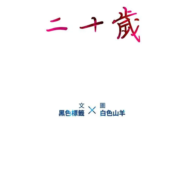 二十岁 - 第9话 - page 13