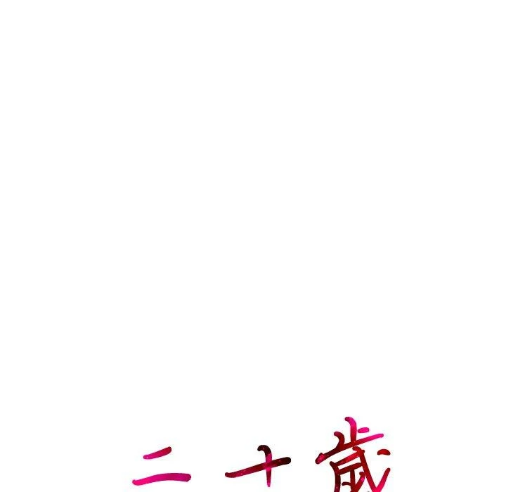 二十岁 - 第9话 - page 111