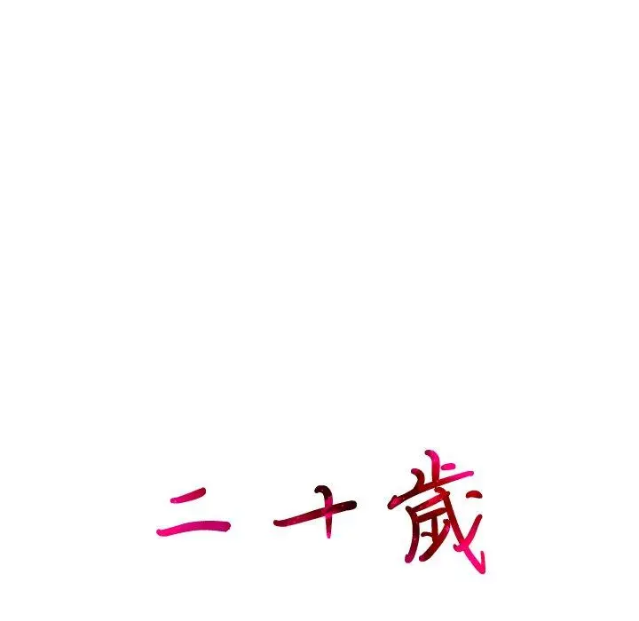二十岁 - 第34话 - page 9