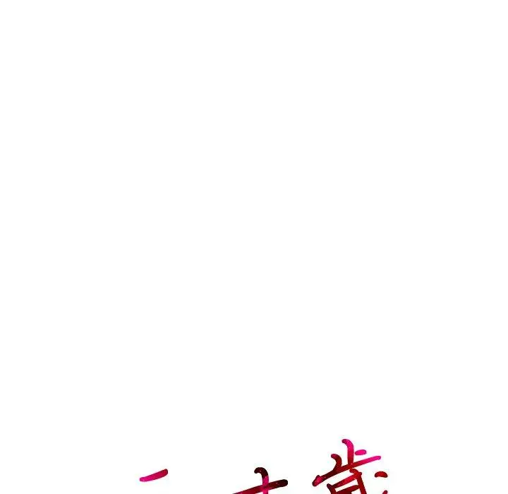 二十岁 - 第23话 - page 13