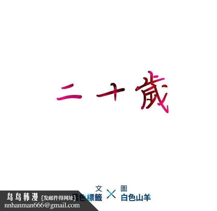 二十岁 - 第23话 - page 98