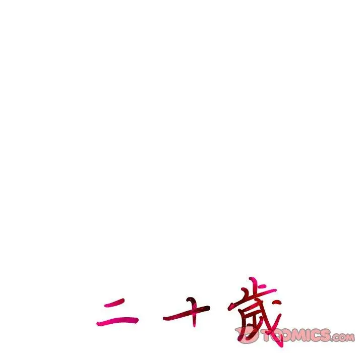二十岁 - 第46话 - page 12