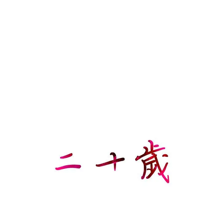 二十岁 - 第22话 - page 38