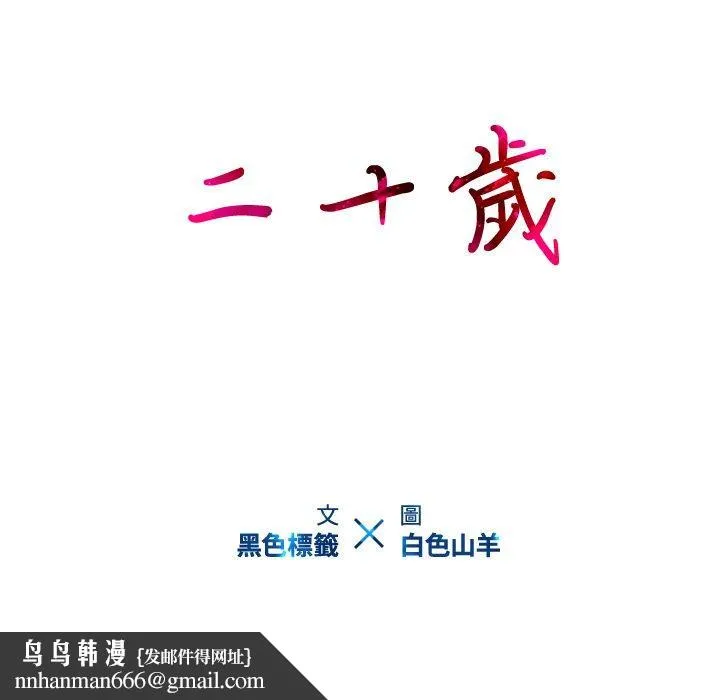 二十岁 - 第22话 - page 91