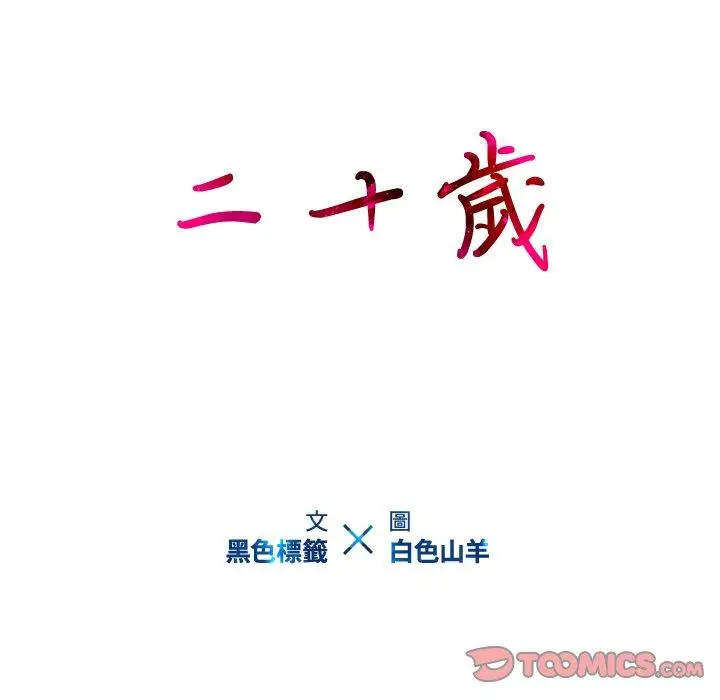 二十岁 - 第21话 - page 32