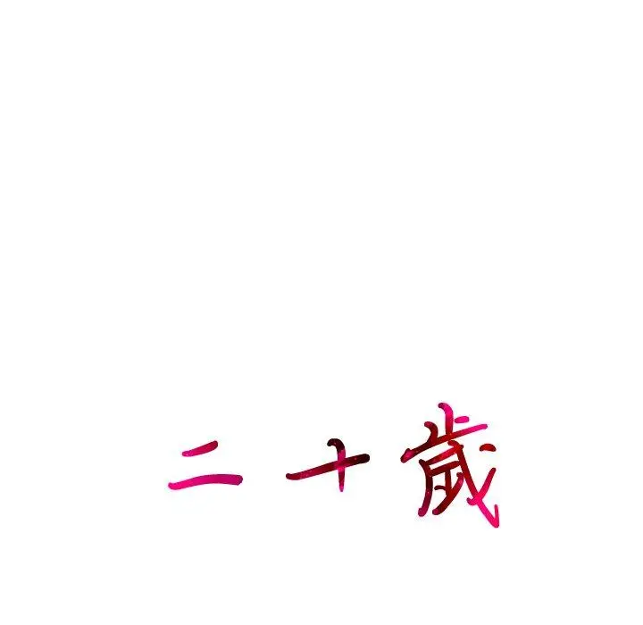二十岁 - 第21话 - page 100