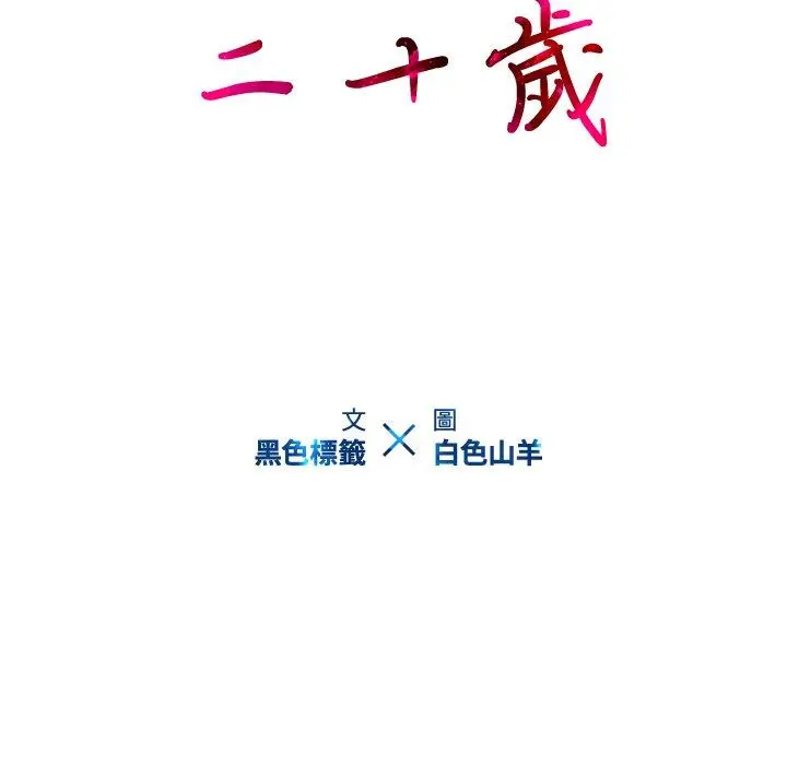二十岁 - 第10话 - page 15