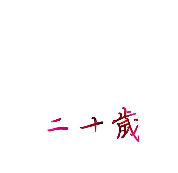 二十岁 - 第10话 - page 99
