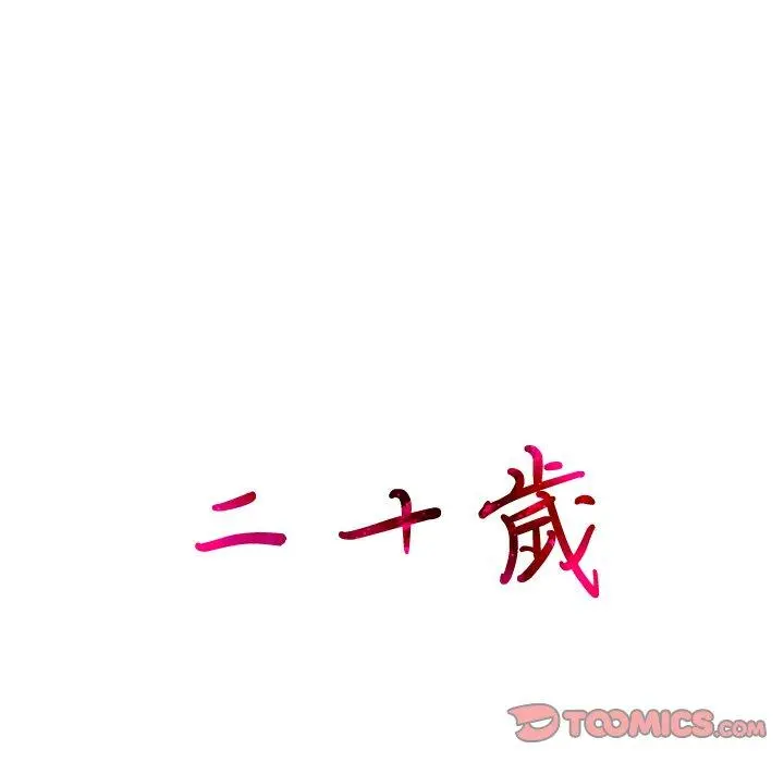 二十岁 - 第4话 - page 12