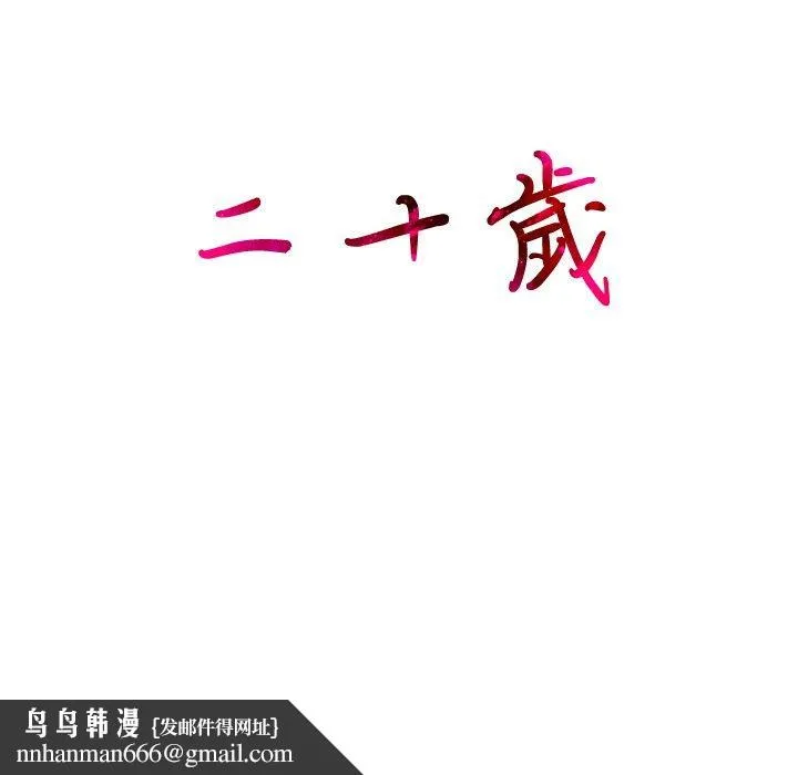 二十岁 - 第4话 - page 103