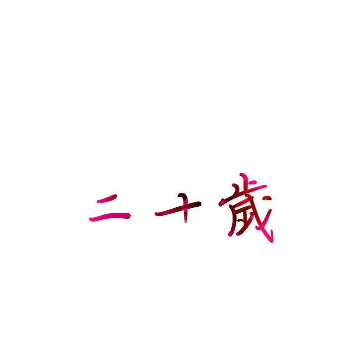 二十岁 - 第33话 - page 17
