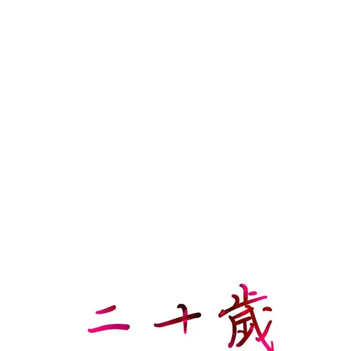 二十岁 - 第24话 - page 26