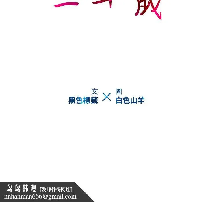 二十岁 - 第24话 - page 91