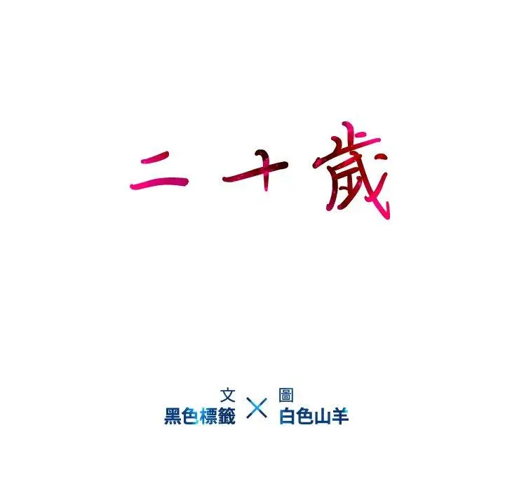 二十岁 - 第12话 - page 23