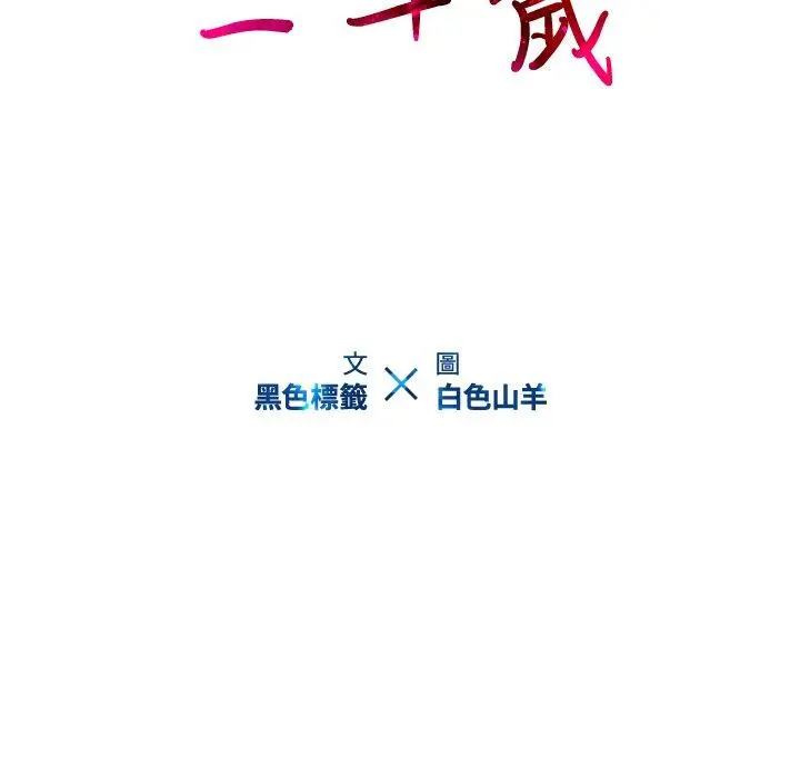 二十岁 - 第31话 - page 25