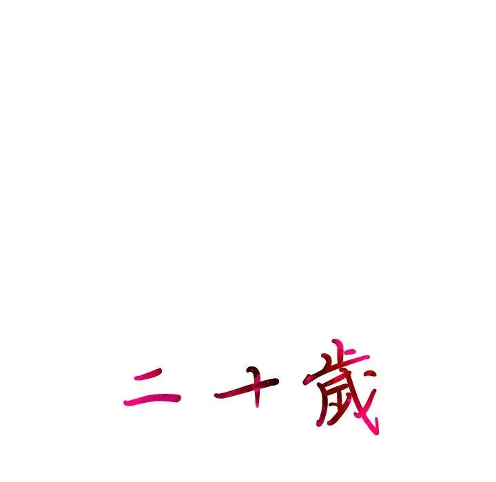 二十岁 - 第2话 - page 126