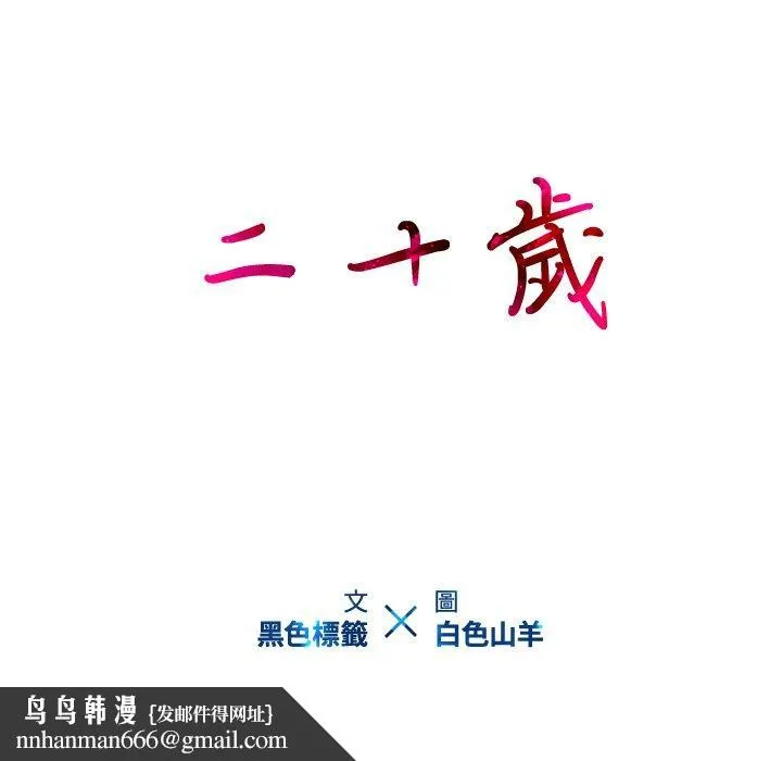 二十岁 - 第15话 - page 104