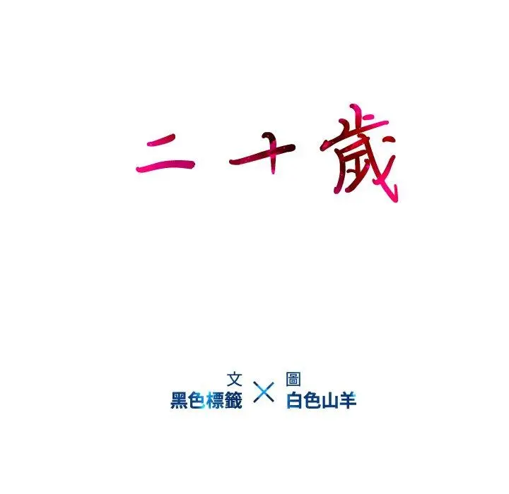 二十岁 - 第29话 - page 9
