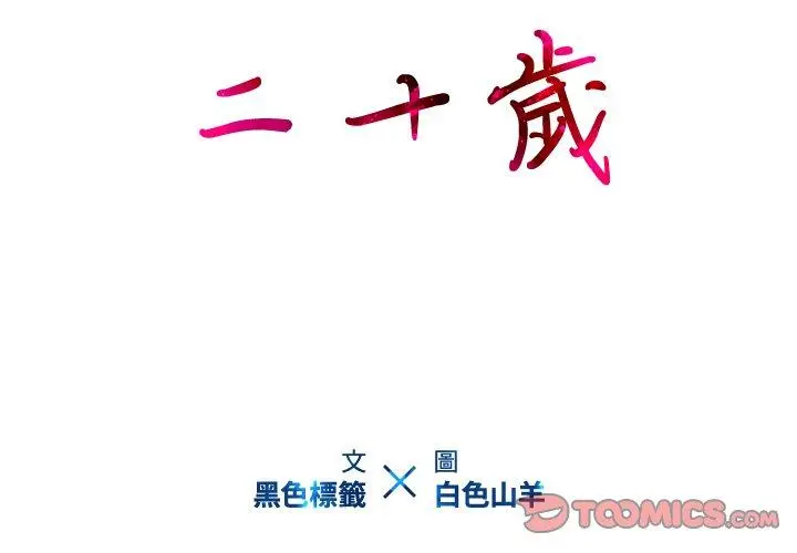 二十岁 - 第16话 - page 2