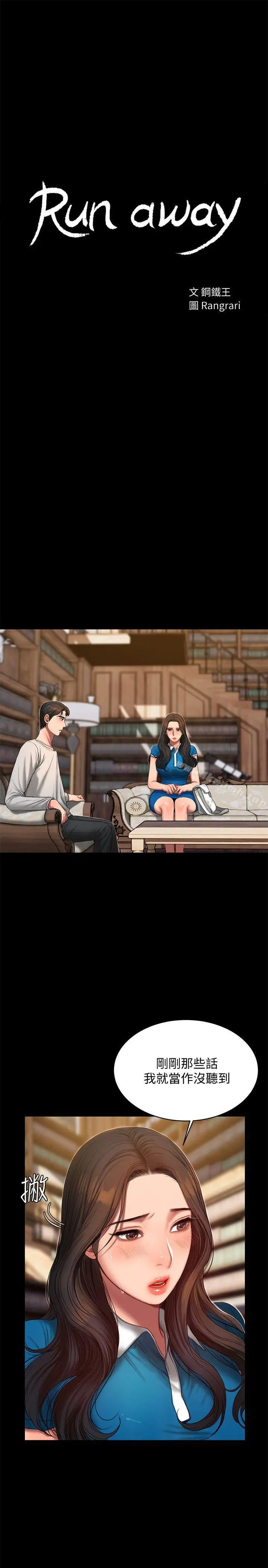 Runaway - 第23话-我们坦承一点 - page 3