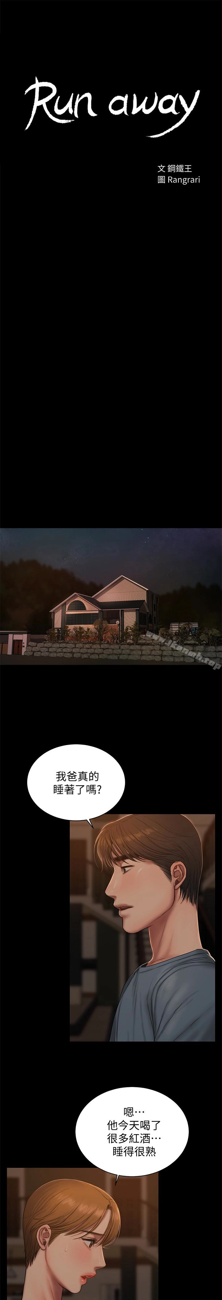 Runaway - 第50话-尹秘书的告白 - page 3
