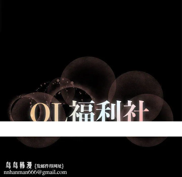 OL福利社 - 第11话 - page 100
