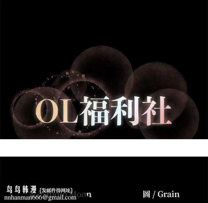 OL福利社 - 第26话 - page 99