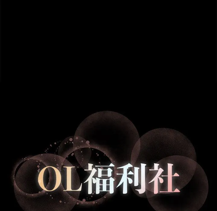 OL福利社 - 第1话 - page 30
