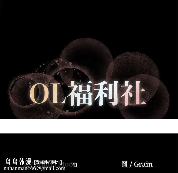 OL福利社 - 第29话 - page 99