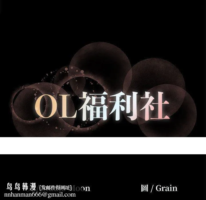 OL福利社 - 第13话 - page 79
